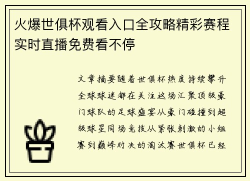 火爆世俱杯观看入口全攻略精彩赛程实时直播免费看不停