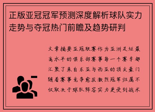 正版亚冠冠军预测深度解析球队实力走势与夺冠热门前瞻及趋势研判