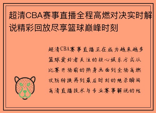 超清CBA赛事直播全程高燃对决实时解说精彩回放尽享篮球巅峰时刻