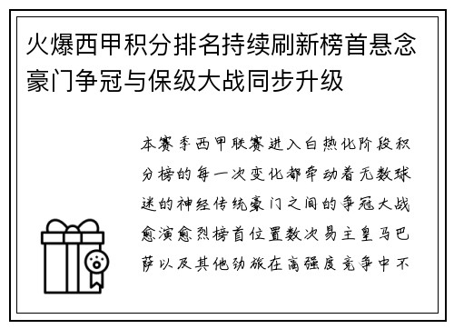 火爆西甲积分排名持续刷新榜首悬念豪门争冠与保级大战同步升级 火爆西甲积分排名持续刷新榜首悬念豪门争冠与保级大战同步升级