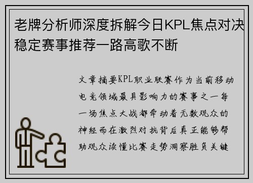 老牌分析师深度拆解今日KPL焦点对决稳定赛事推荐一路高歌不断