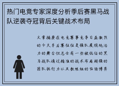 热门电竞专家深度分析季后赛黑马战队逆袭夺冠背后关键战术布局 热门电竞专家深度分析季后赛黑马战队逆袭夺冠背后关键战术布局