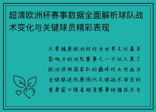 超清欧洲杯赛事数据全面解析球队战术变化与关键球员精彩表现