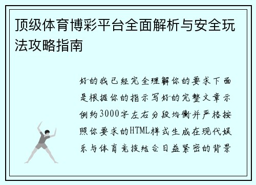 顶级体育博彩平台全面解析与安全玩法攻略指南