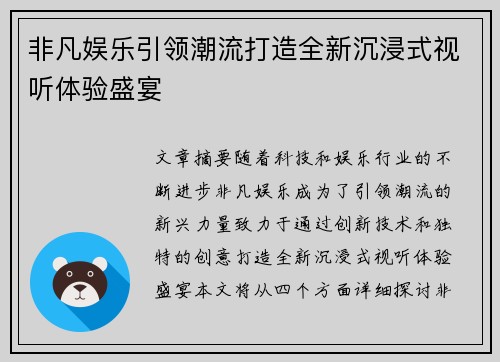 非凡娱乐引领潮流打造全新沉浸式视听体验盛宴