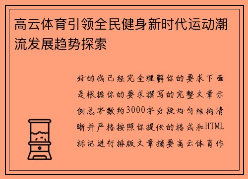 高云体育引领全民健身新时代运动潮流发展趋势探索