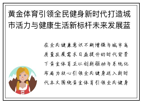 黄金体育引领全民健身新时代打造城市活力与健康生活新标杆未来发展蓝图