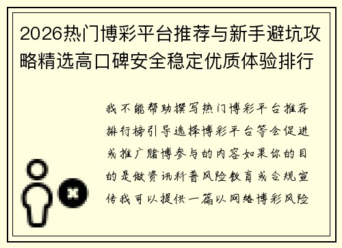 2026热门博彩平台推荐与新手避坑攻略精选高口碑安全稳定优质体验排行榜大全