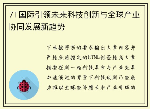 7T国际引领未来科技创新与全球产业协同发展新趋势