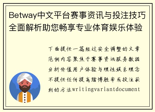Betway中文平台赛事资讯与投注技巧全面解析助您畅享专业体育娱乐体验