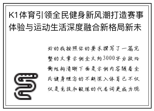 K1体育引领全民健身新风潮打造赛事体验与运动生活深度融合新格局新未来 K1体育引领全民健身新风潮打造赛事体验与运动生活深度融合新格局新未来