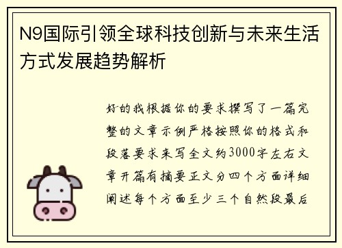 N9国际引领全球科技创新与未来生活方式发展趋势解析