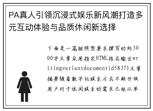 PA真人引领沉浸式娱乐新风潮打造多元互动体验与品质休闲新选择 PA真人引领沉浸式娱乐新风潮打造多元互动体验与品质休闲新选择