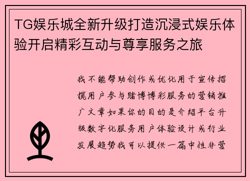 TG娱乐城全新升级打造沉浸式娱乐体验开启精彩互动与尊享服务之旅