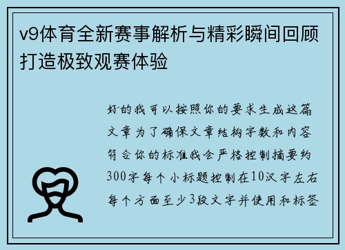 v9体育全新赛事解析与精彩瞬间回顾打造极致观赛体验