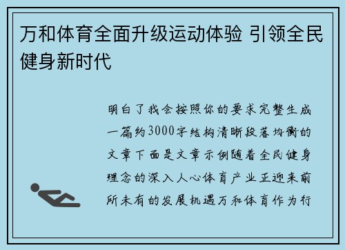 万和体育全面升级运动体验 引领全民健身新时代