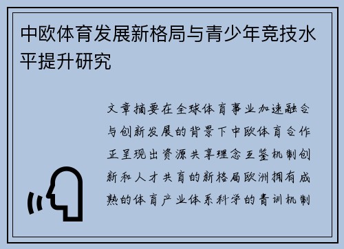 中欧体育发展新格局与青少年竞技水平提升研究 中欧体育发展新格局与青少年竞技水平提升研究