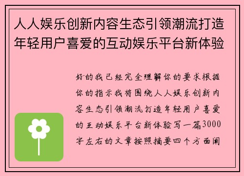 人人娱乐创新内容生态引领潮流打造年轻用户喜爱的互动娱乐平台新体验
