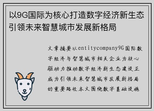 以9G国际为核心打造数字经济新生态引领未来智慧城市发展新格局