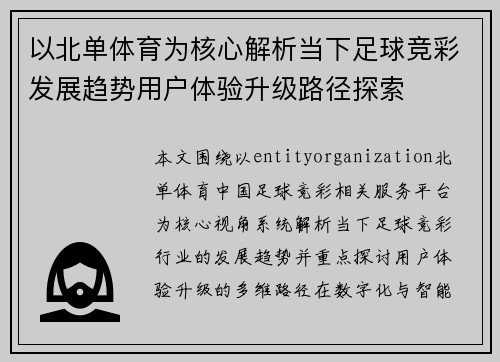 以北单体育为核心解析当下足球竞彩发展趋势用户体验升级路径探索