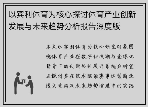 以宾利体育为核心探讨体育产业创新发展与未来趋势分析报告深度版 以宾利体育为核心探讨体育产业创新发展与未来趋势分析报告深度版