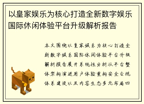 以皇家娱乐为核心打造全新数字娱乐国际休闲体验平台升级解析报告 以皇家娱乐为核心打造全新数字娱乐国际休闲体验平台升级解析报告