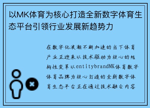 以MK体育为核心打造全新数字体育生态平台引领行业发展新趋势力