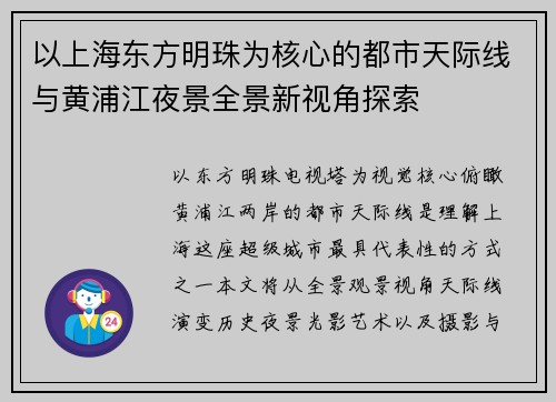 以上海东方明珠为核心的都市天际线与黄浦江夜景全景新视角探索