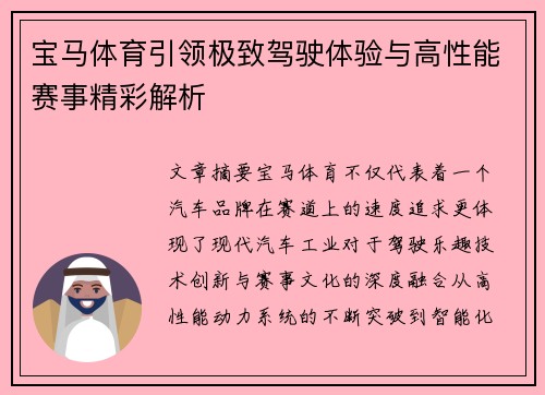宝马体育引领极致驾驶体验与高性能赛事精彩解析 宝马体育引领极致驾驶体验与高性能赛事精彩解析