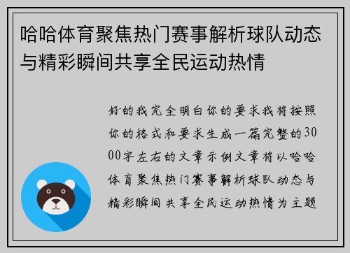 哈哈体育聚焦热门赛事解析球队动态与精彩瞬间共享全民运动热情 哈哈体育聚焦热门赛事解析球队动态与精彩瞬间共享全民运动热情