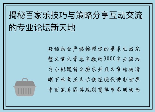 揭秘百家乐技巧与策略分享互动交流的专业论坛新天地