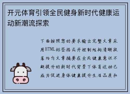 开元体育引领全民健身新时代健康运动新潮流探索 开元体育引领全民健身新时代健康运动新潮流探索