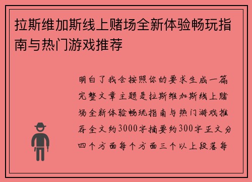 拉斯维加斯线上赌场全新体验畅玩指南与热门游戏推荐