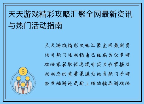 天天游戏精彩攻略汇聚全网最新资讯与热门活动指南