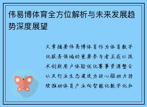 伟易博体育全方位解析与未来发展趋势深度展望 伟易博体育全方位解析与未来发展趋势深度展望