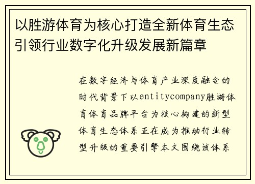 以胜游体育为核心打造全新体育生态引领行业数字化升级发展新篇章 以胜游体育为核心打造全新体育生态引领行业数字化升级发展新篇章