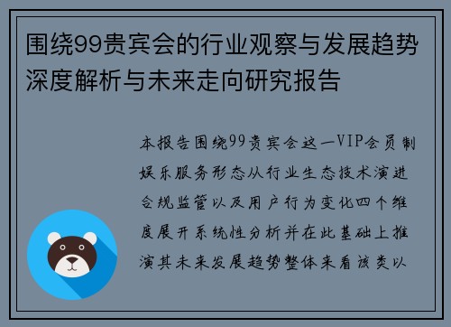 围绕99贵宾会的行业观察与发展趋势深度解析与未来走向研究报告 围绕99贵宾会的行业观察与发展趋势深度解析与未来走向研究报告