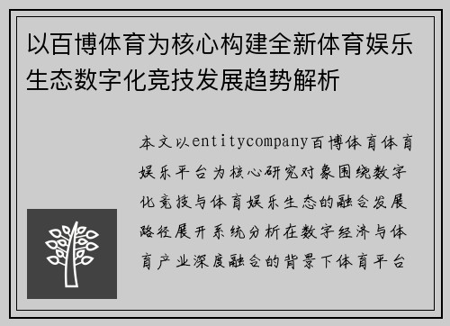 以百博体育为核心构建全新体育娱乐生态数字化竞技发展趋势解析