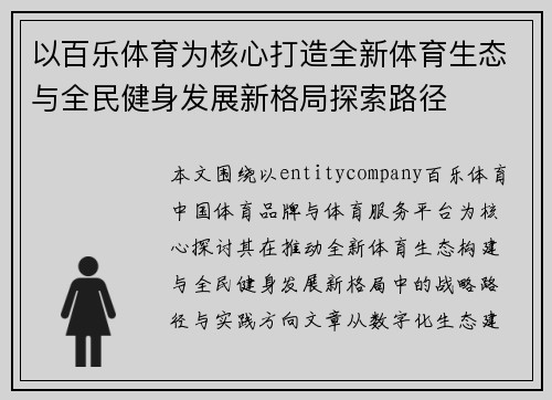 以百乐体育为核心打造全新体育生态与全民健身发展新格局探索路径 以百乐体育为核心打造全新体育生态与全民健身发展新格局探索路径