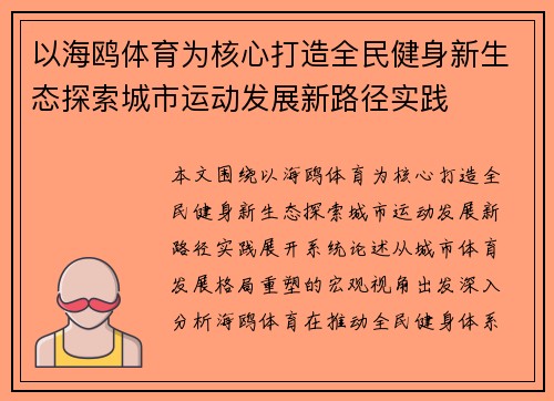 以海鸥体育为核心打造全民健身新生态探索城市运动发展新路径实践 以海鸥体育为核心打造全民健身新生态探索城市运动发展新路径实践