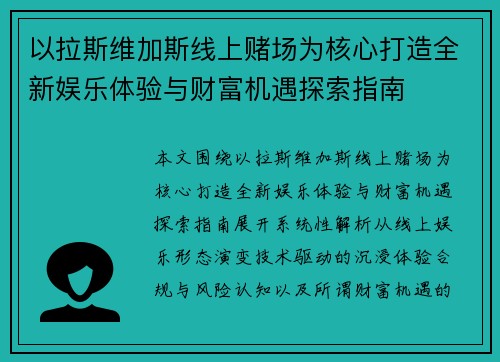 以拉斯维加斯线上赌场为核心打造全新娱乐体验与财富机遇探索指南 以拉斯维加斯线上赌场为核心打造全新娱乐体验与财富机遇探索指南