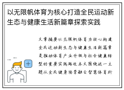 以无限帆体育为核心打造全民运动新生态与健康生活新篇章探索实践 以无限帆体育为核心打造全民运动新生态与健康生活新篇章探索实践