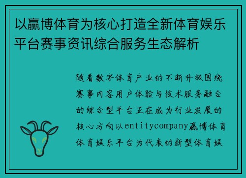 以赢博体育为核心打造全新体育娱乐平台赛事资讯综合服务生态解析 以赢博体育为核心打造全新体育娱乐平台赛事资讯综合服务生态解析
