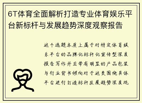 6T体育全面解析打造专业体育娱乐平台新标杆与发展趋势深度观察报告