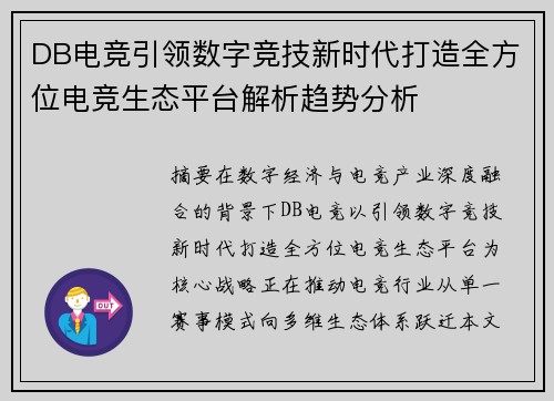 DB电竞引领数字竞技新时代打造全方位电竞生态平台解析趋势分析