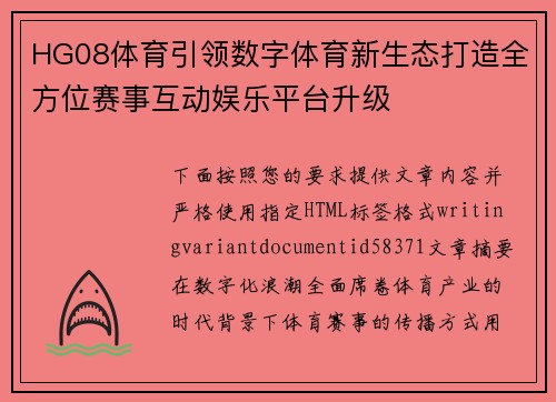 HG08体育引领数字体育新生态打造全方位赛事互动娱乐平台升级 HG08体育引领数字体育新生态打造全方位赛事互动娱乐平台升级