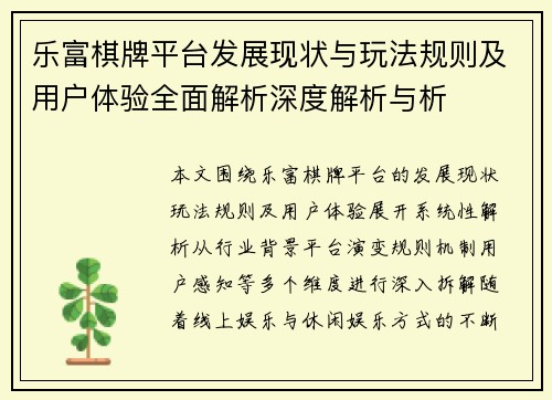 乐富棋牌平台发展现状与玩法规则及用户体验全面解析深度解析与析