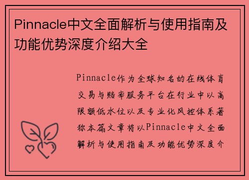 Pinnacle中文全面解析与使用指南及功能优势深度介绍大全 Pinnacle中文全面解析与使用指南及功能优势深度介绍大全