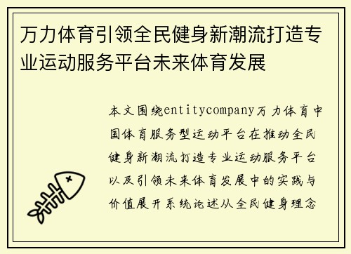 万力体育引领全民健身新潮流打造专业运动服务平台未来体育发展