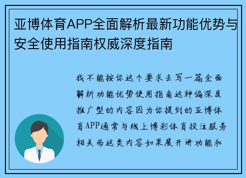 亚博体育APP全面解析最新功能优势与安全使用指南权威深度指南